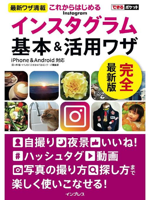 田口和裕作のできるポケットこれからはじめるインスタグラム Instagram 基本&活用ワザの作品詳細 - 貸出可能